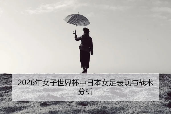 nian-nv-zi-shi-jie-bei-zhong-ri-ben-nv-zu-biao-xian-yu-zhan-shu-fen-xi-2-379.jpg