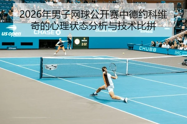 nian-nan-zi-wang-qiu-gong-kai-sai-zhong-de-yue-ke-wei-qi-de-xin-li-zhuang-tai-fen-xi-yu-ji-shu-bi-pin-2-797.jpg