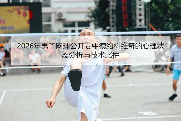 nian-nan-zi-wang-qiu-gong-kai-sai-zhong-de-yue-ke-wei-qi-de-xin-li-zhuang-tai-fen-xi-yu-ji-shu-bi-pin-1-329.jpg