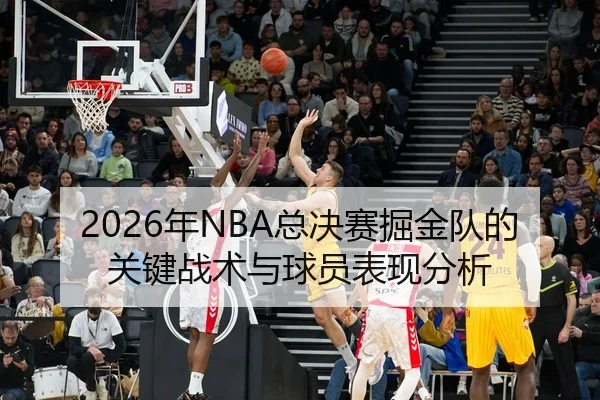 nian-zong-jue-sai-jue-jin-dui-de-guan-jian-zhan-shu-yu-qiu-yuan-biao-xian-fen-xi-2-252.jpg