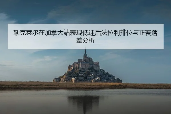 lei-ke-lai-er-zai-jia-na-da-zhan-biao-xian-di-mi-hou-fa-la-li-pai-wei-yu-zheng-sai-luo-cha-fen-xi-2-413.jpg