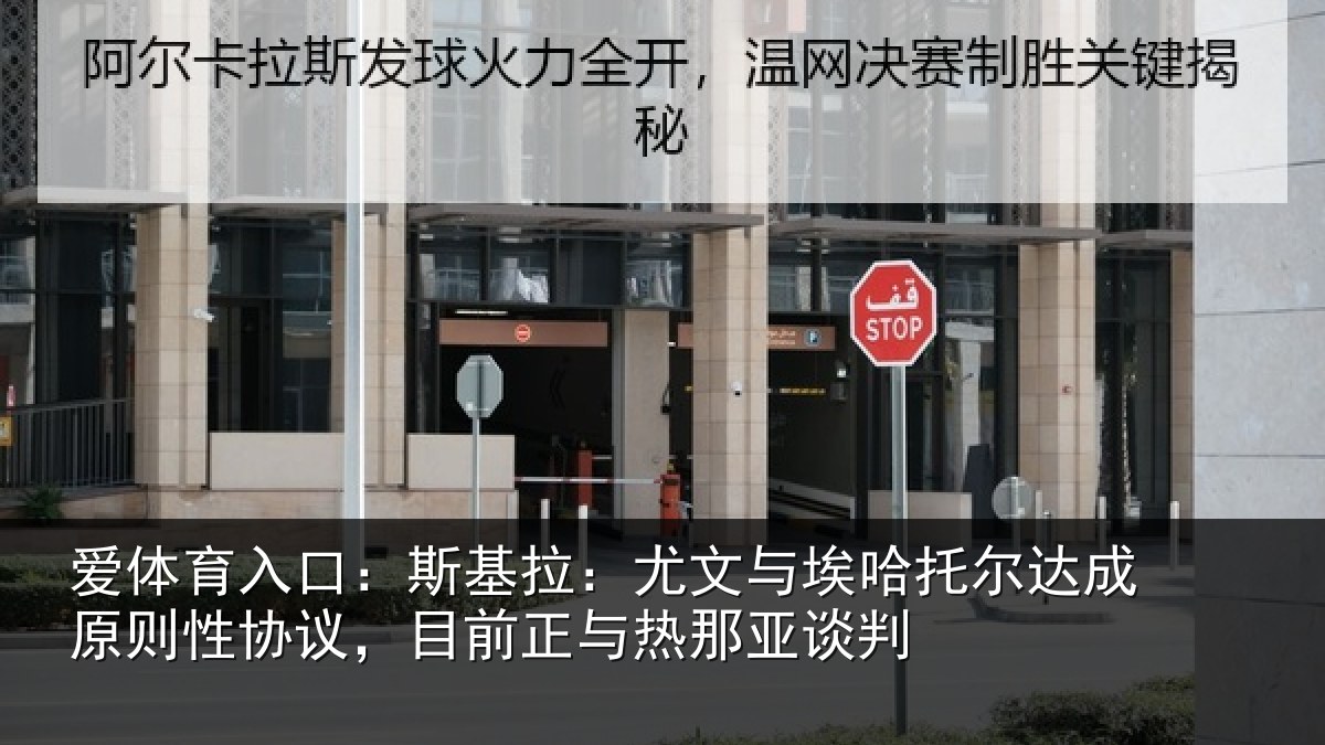 爱体育入口：斯基拉：尤文相关情况情况亚谈判
