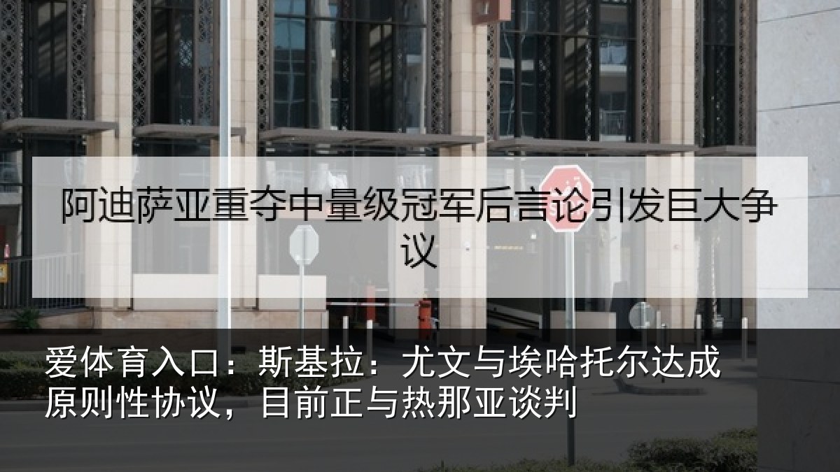爱体育入口：斯基拉：尤文与埃哈托尔达成原则性协议，目前正与热那亚谈判