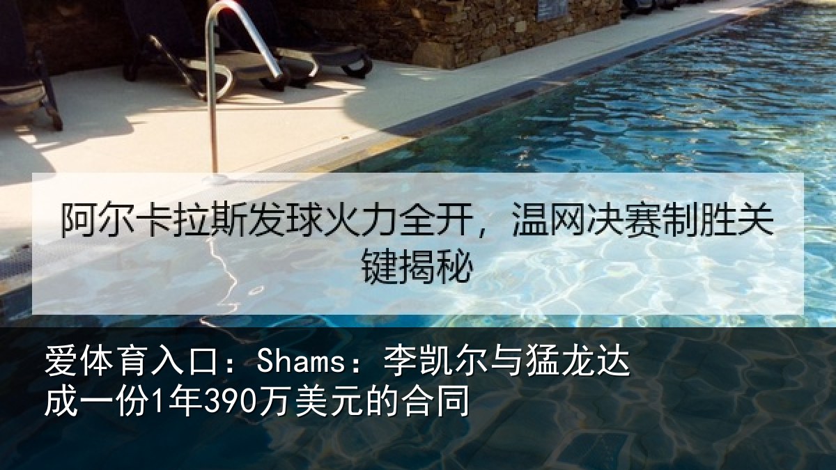 爱体育入口：Shams：李凯尔与猛龙达成一份1年390万美元的合同