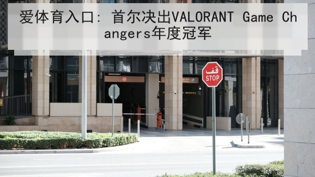 爱体育入口: 首尔决出VALORANT Game Changers年度冠军