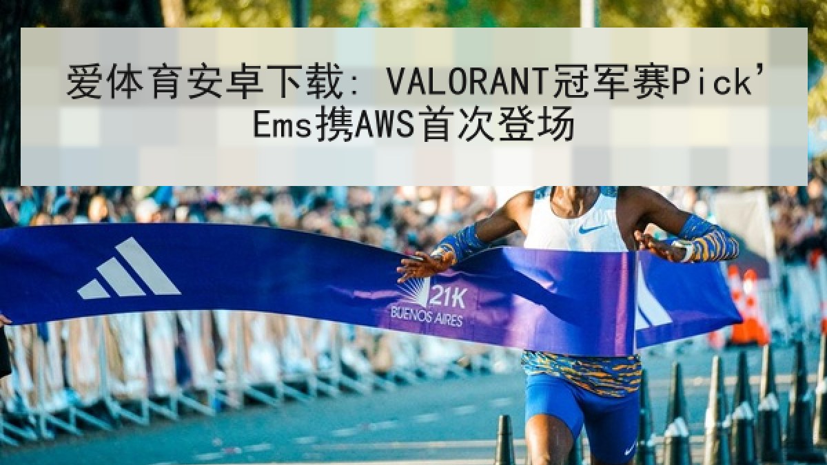 爱体育安卓下载: VALORANT冠军赛Pick’Ems携AWS首次登场