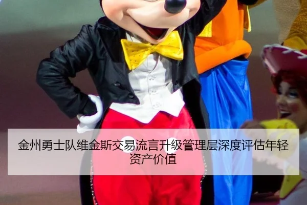 金州勇士队维金斯交易流言升级管理层深度评估年轻资产价值