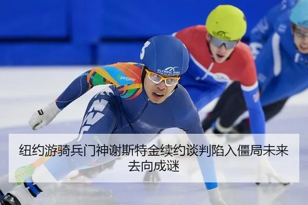 niu-yue-you-qi-bing-men-shen-xie-si-te-jin-xu-yue-tan-pan-xian-ru-jiang-ju-wei-lai-qu-xiang-cheng-mi-3-657.jpg