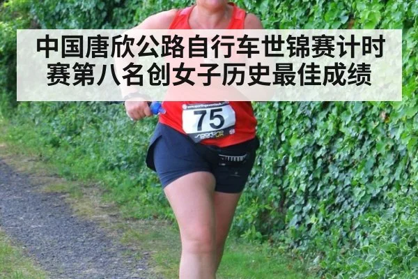 中国唐欣公路自行车世锦赛计时赛第八名创女子历史最佳成绩