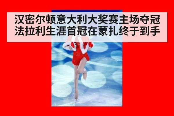 汉密尔顿意大利大奖赛主场夺冠 法拉利生涯首冠在蒙扎终于到手