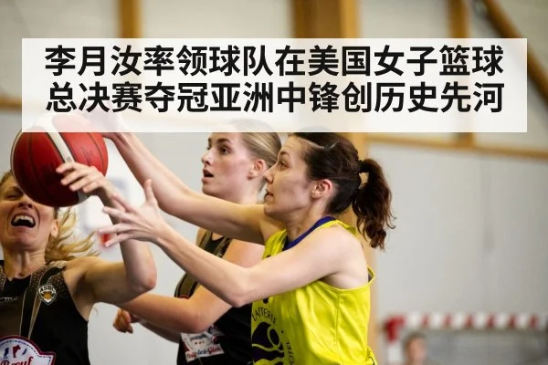 李月汝率领球队在美国女子篮球总决赛夺冠亚洲中锋创历史先河